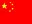 中国